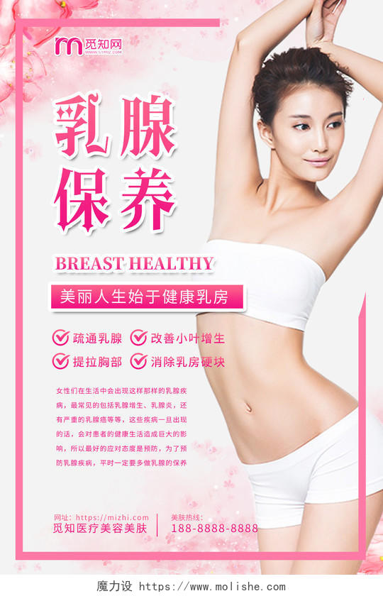 简约大气粉色乳腺保养胸部保养胸部美容保养护理海报
